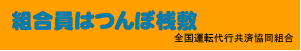 組合員はつんぼ桟敷