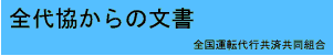 全国運転代行共済協同組合 全代協からの文書
