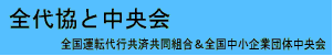 全代協と中央会
