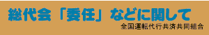 総代会における委任状