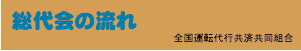 総代会の流れ