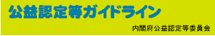 公益認定等ガイドライン