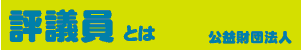 公益財団法人 評議員とは