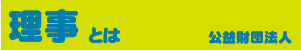 公益財団法人 理事とは