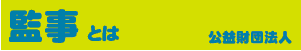 公益財団法人 監事とは