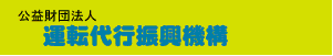 運転代行振興機構HP"