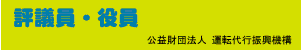 役員・評議員"
