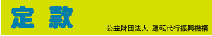 運転代行振興機構の定款"