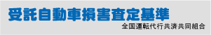 受託自動車損害査定基準