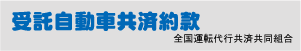 受託自動車共済約款