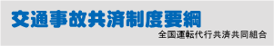 交通事故共済制度要綱