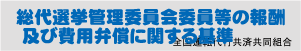 総代選挙管理委員会委員等の報酬及び費用弁償に関する基準