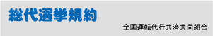 総代選挙規約