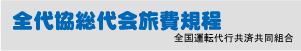 全代協総代会旅費規程