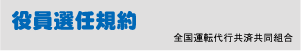 役員選任規約