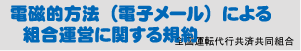 電磁的方法（電子メール）による組合運営に関する規約