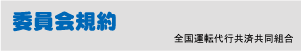 委員会規約