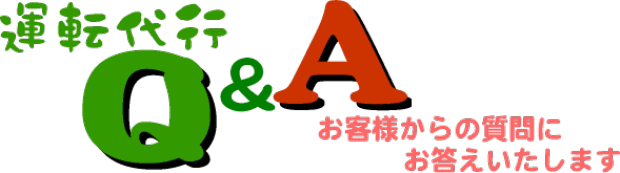 運転代行Q&A