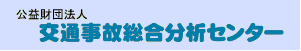 交通事故総合分析センター
