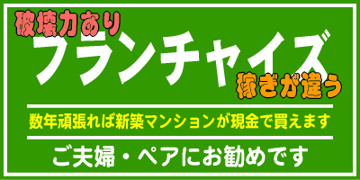 フランチャイザー募集