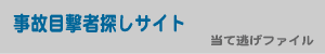 事故目撃者探しサイト