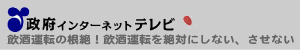 政府インターネットテレビ