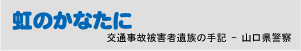 交通事故被害者遺族の手記