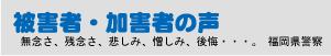 被害者・加害者の声