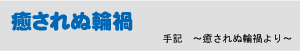 手記　～癒されぬ輪禍より～ 
