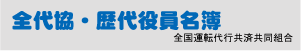 全代協・歴代役員名簿
