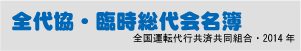 全代協・臨時総代会名簿（2015年）