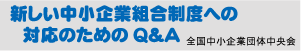 新しい中小企業組合制度への対応のための100問100答