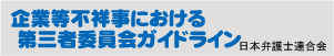 企業等不祥事における第三者委員会ガイドライン