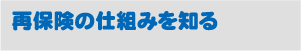 再保険の仕組みを知る