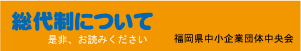 総代制について