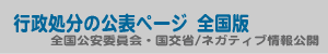 行政処分の公表ページへのリンク