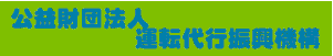 公益財団法人 運転代行業振興機構