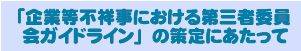 「企業等不祥事における第三者委員会ガイドライン」の策定にあたって"