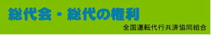 全国運転代行共済協同組合　総代の権利