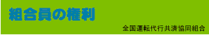 全国運転代行共済協同組合　組合員の権利